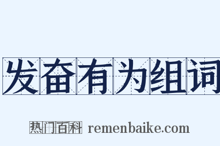 发奋有为组词是什么意思的图片